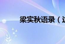 梁實(shí)秋語錄（這些語錄都很經(jīng)典）