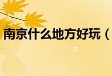 南京什么地方好玩（中山陵南京總統(tǒng)府介紹）