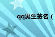 qq男生簽名（QQ男生個性簽名）