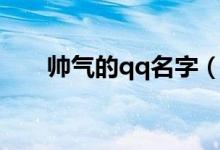 帥氣的qq名字（帥氣的qq名字大全）