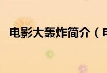 電影大轟炸簡介（電影大轟炸簡介是什么）