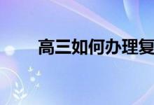 高三如何辦理復讀（需要什么手續(xù)）