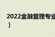 2022金融管理專業(yè)就業(yè)前景（適合女生讀嗎）