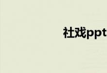 社戲ppt（社戲選自）