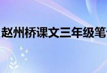 趙州橋課文三年級筆記（趙州橋課文 三年級）