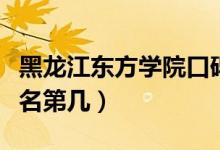 黑龍江東方學院口碑怎么樣好就業(yè)嗎（全國排名第幾）