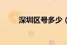 深圳區(qū)號(hào)多少（深圳區(qū)號(hào)是0755）