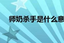 師奶殺手是什么意思（師奶殺手的意思）