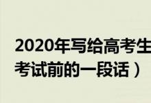 2020年寫給高考生的話（2022寫給高考考生考試前的一段話）