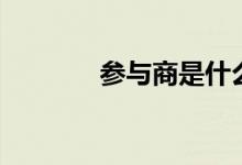 參與商是什么意思（參與商）