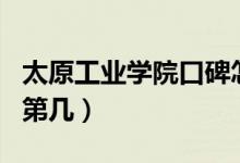 太原工業(yè)學(xué)院口碑怎么樣好就業(yè)嗎（全國(guó)排名第幾）
