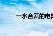 一水合氨的電離常數(shù)（一水合氨）