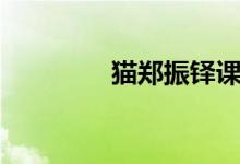 貓鄭振鐸課文（貓鄭振鐸）