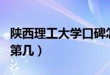 陜西理工大學(xué)口碑怎么樣好就業(yè)嗎（全國排名第幾）