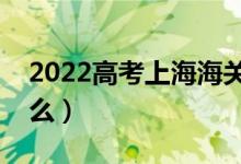 2022高考上海海關(guān)學(xué)院就業(yè)去向（畢業(yè)干什么）