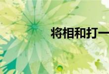 將相和打一字（你知道嗎）