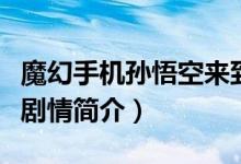 魔幻手機(jī)孫悟空來到現(xiàn)代是哪一集（魔幻手機(jī)劇情簡(jiǎn)介）