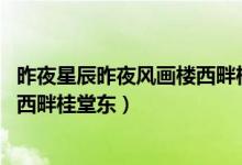 昨夜星辰昨夜風(fēng)畫樓西畔桂堂東拼音（昨夜星辰昨夜風(fēng) 畫樓西畔桂堂東）