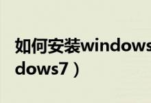 如何安裝windows7（新手如何自己安裝windows7）