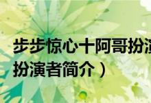 步步驚心十阿哥扮演者是誰（步步驚心十阿哥扮演者簡介）