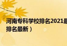 河南?？茖W(xué)校排名2021最新排名（2022河南高職專科學(xué)校排名最新）