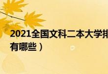 2021全國(guó)文科二本大學(xué)排名（2022全國(guó)最好文科二本大學(xué)有哪些）