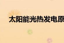 太陽(yáng)能光熱發(fā)電原理（太陽(yáng)能光熱發(fā)電）