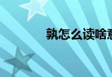 孰怎么讀啥意思（孰怎么讀）