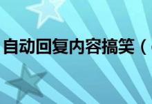 自動回復內(nèi)容搞笑（qq自動回復可以這樣寫）