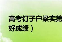 高考釘子戶梁實(shí)第25次成績403分（梁實(shí)最好成績）