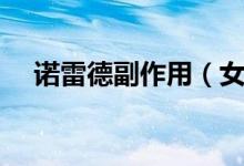 諾雷德副作用（女性打諾雷德的副作用）