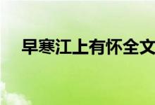 早寒江上有懷全文（早寒江上有懷翻譯）