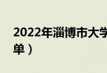 2022年淄博市大學(xué)有哪些（最新淄博學(xué)校名單）