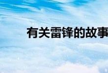 有關(guān)雷鋒的故事（雷鋒有什么故事）