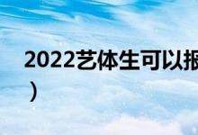 2022藝體生可以報考什么大學(xué)（有哪些專業(yè)）