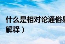 什么是相對論通俗易懂版（什么是相對論通俗解釋）