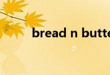 bread n butter（bread可數(shù)嗎）