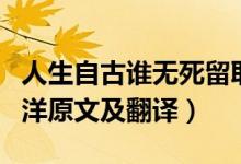 人生自古誰無死留取丹心照汗青意思（過零丁洋原文及翻譯）