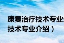 康復(fù)治療技術(shù)專業(yè)未來計劃（2022康復(fù)治療技術(shù)專業(yè)介紹）