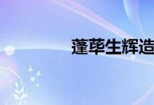 蓬蓽生輝造句（蓬蓽生輝）
