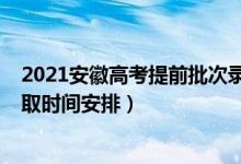 2021安徽高考提前批次錄取時間（2021安徽高考各批次錄取時間安排）