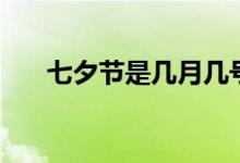 七夕節(jié)是幾月幾號（七夕節(jié)簡單介紹）
