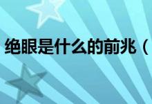 絕眼是什么的前兆（絕眼是什么原因引起的）