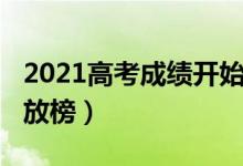 2021高考成績開始放榜（2021高考成績開始放榜）