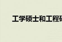 工學(xué)碩士和工程碩士區(qū)別（工學(xué)碩士）