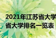 2021年江蘇省大學(xué)排名一覽表（2022年江蘇省大學(xué)排名一覽表）