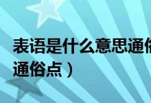 表語是什么意思通俗點英語（表語是什么意思通俗點）