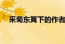 采菊東籬下的作者（采菊東籬下的作者）
