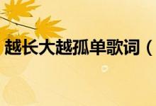 越長大越孤單歌詞（越長大越孤單完整歌詞）