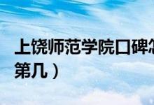 上饒師范學(xué)院口碑怎么樣好就業(yè)嗎（全國(guó)排名第幾）